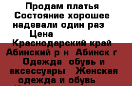 Продам платья. Состояние хорошее, надевали один раз. › Цена ­ 900-1000 - Краснодарский край, Абинский р-н, Абинск г. Одежда, обувь и аксессуары » Женская одежда и обувь   . Краснодарский край